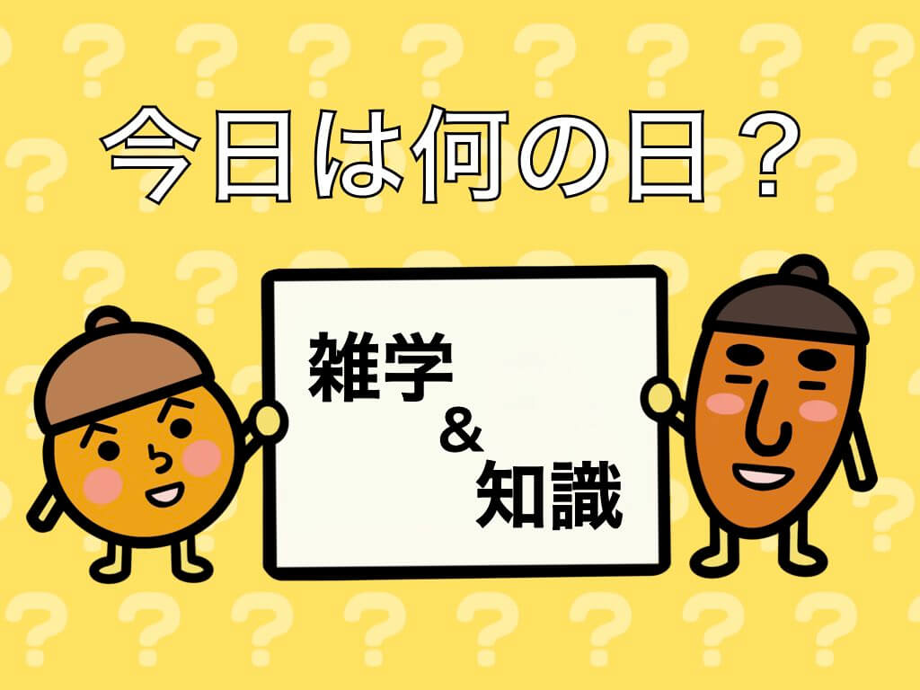 【2026年最新】今日は何の日？朝礼・雑談で即戦力の記念日雑学大全
