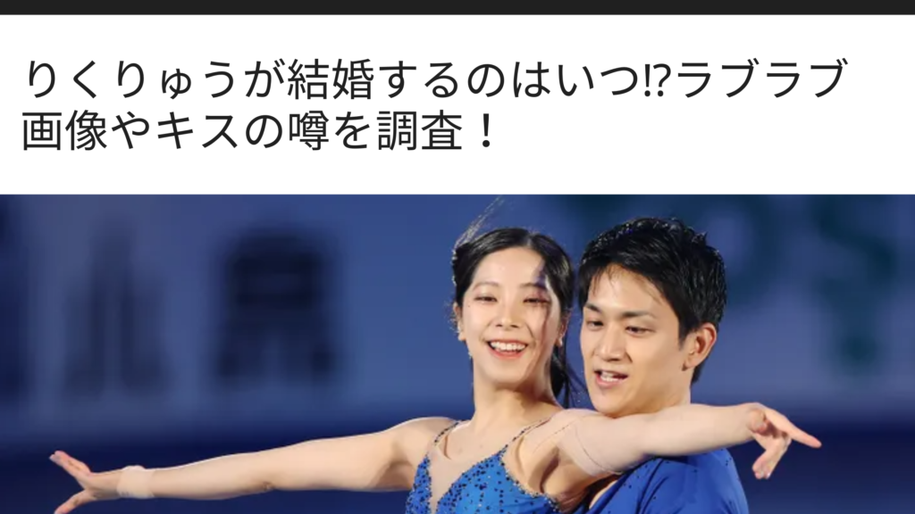 りくりゅう結婚はいつ？三浦璃来と木原龍一の熱愛噂と引退後の真相