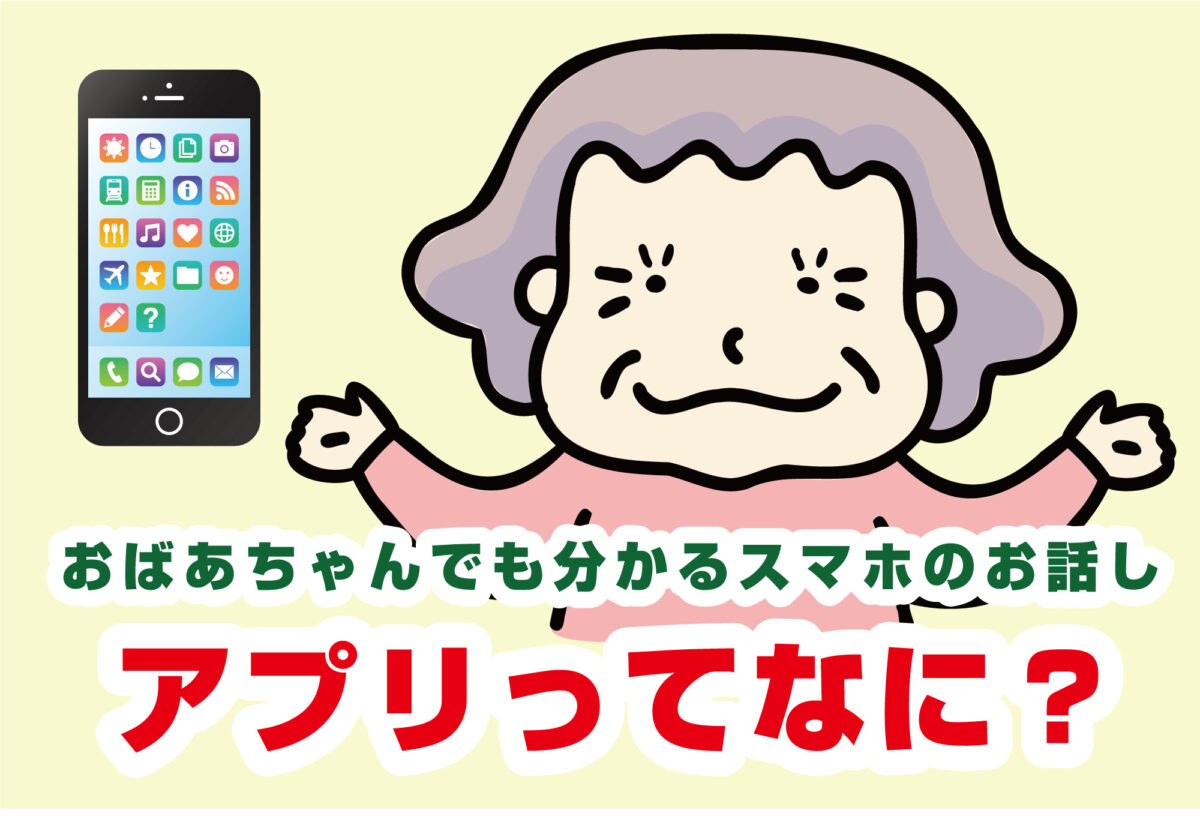 高齢者にアプリとは何か説明する技術！親が一瞬で納得する魔法の例え話
