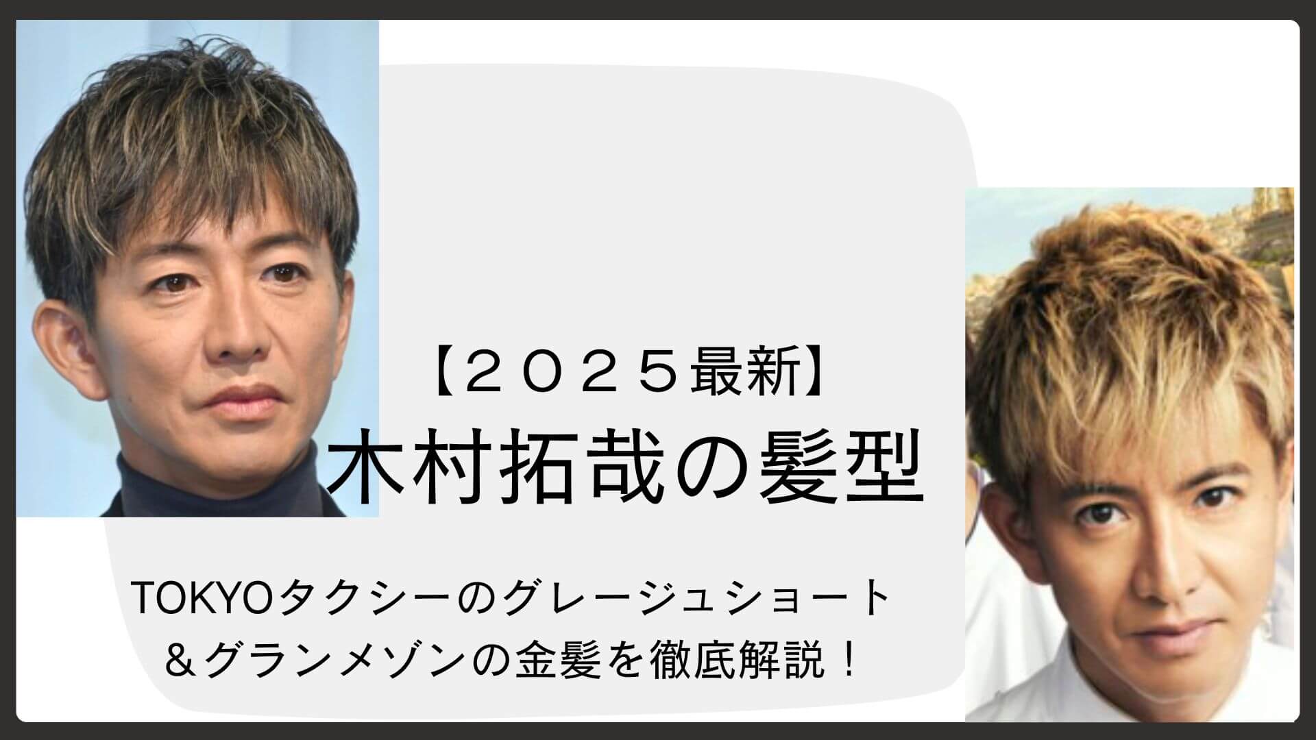 木村拓哉の現在の髪型2026！短髪・パーマの頼み方と白髪の真相を解説