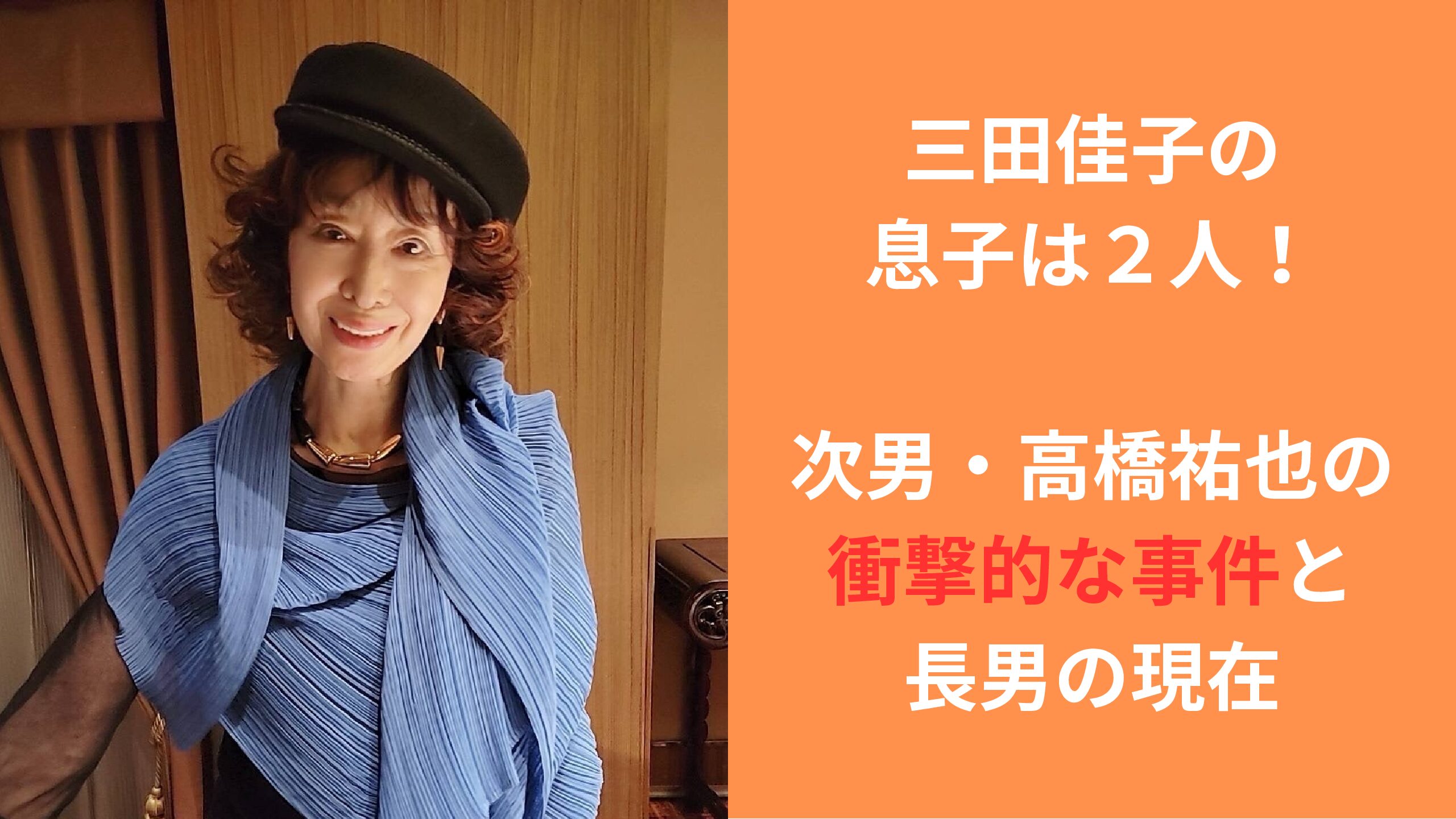 三田佳子と息子の波乱に満ちた軌跡 最新取材で明かされる現在の姿