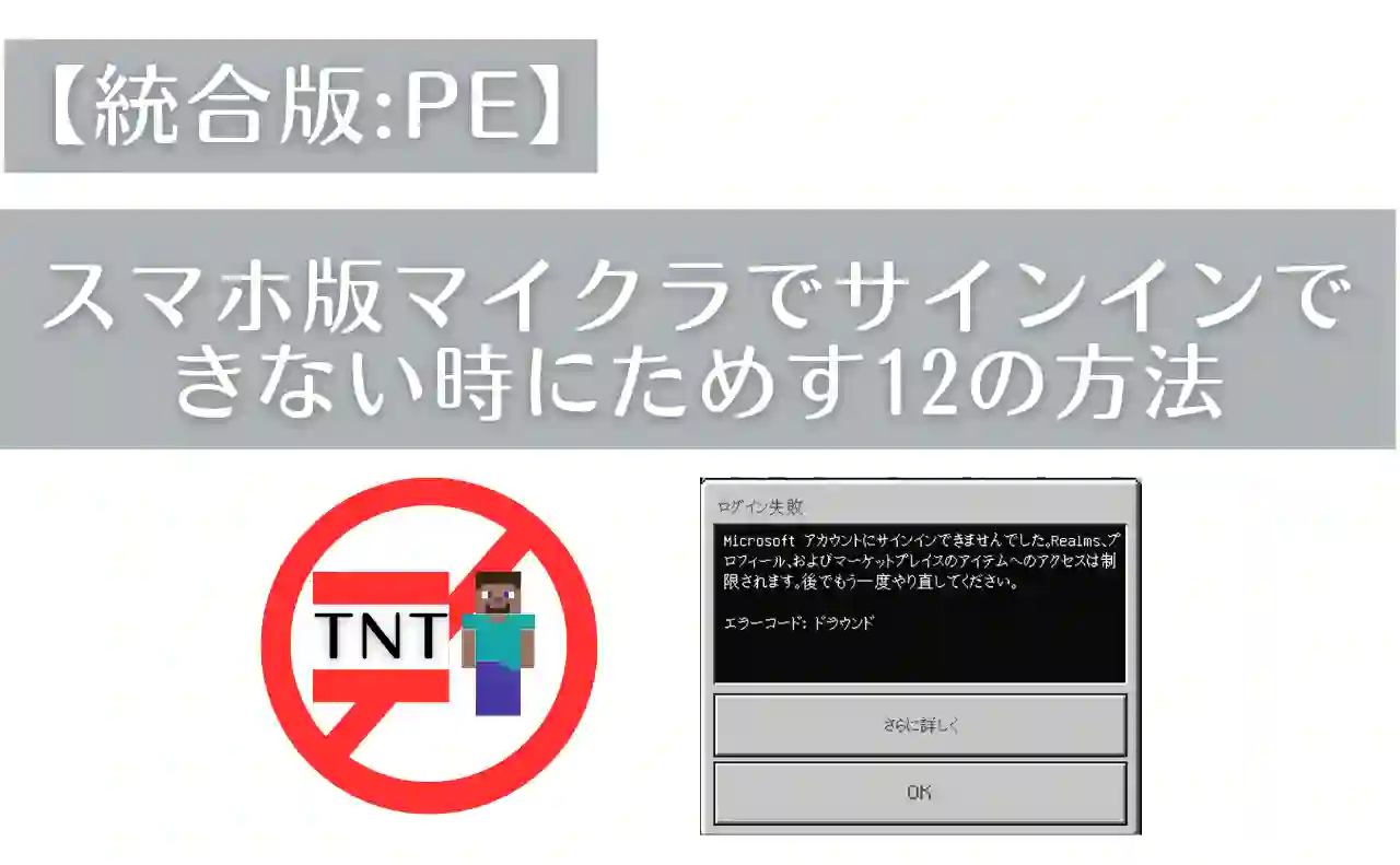 マイクラのMicrosoftサインインができない原因と復旧手順【2026最新】