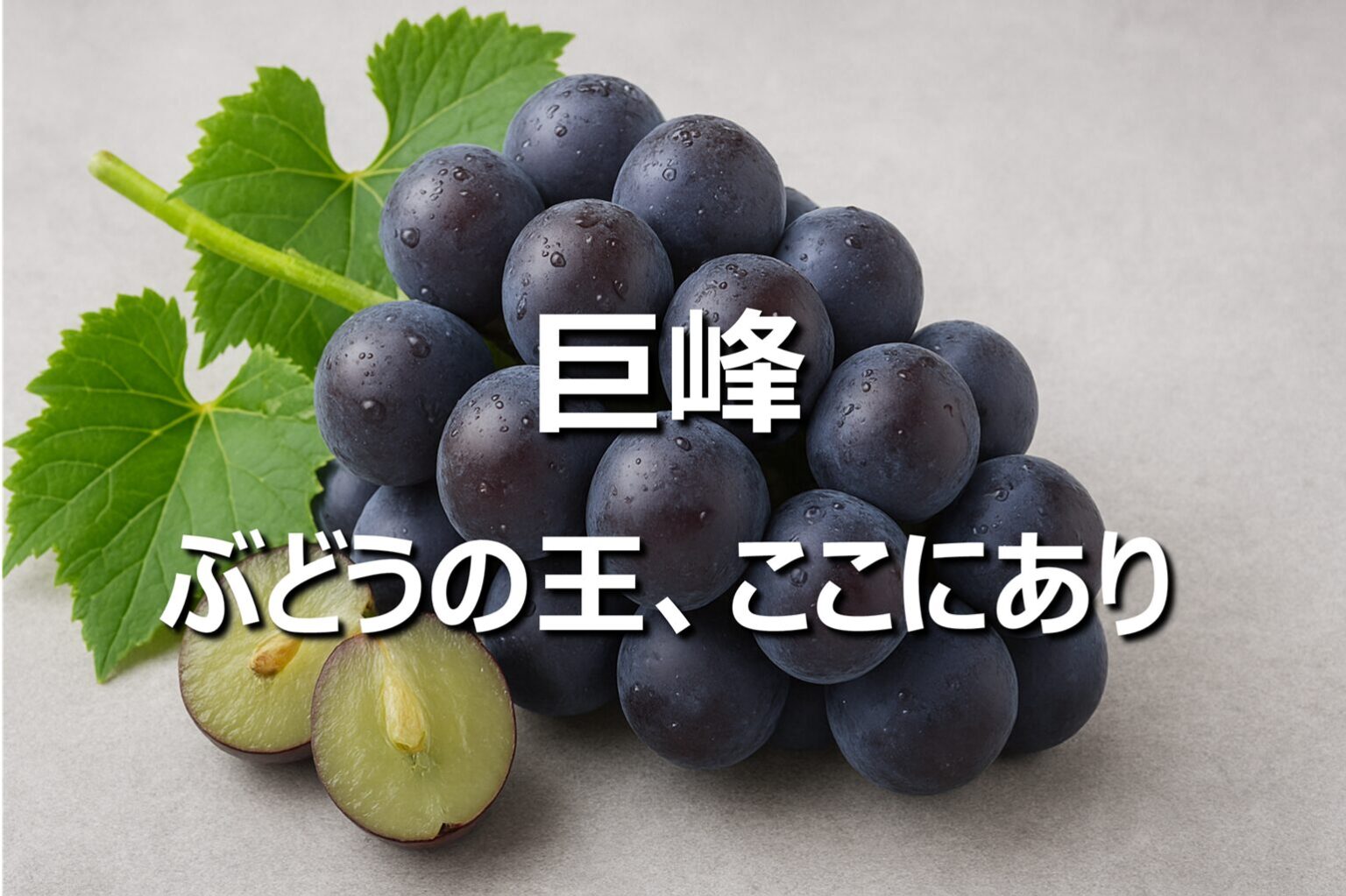 【2026最速レポ】朝7時で行列！スターバックス「巨峰」新作が引き起こした異例のフィーバーと、1杯880円の価値を徹底解剖