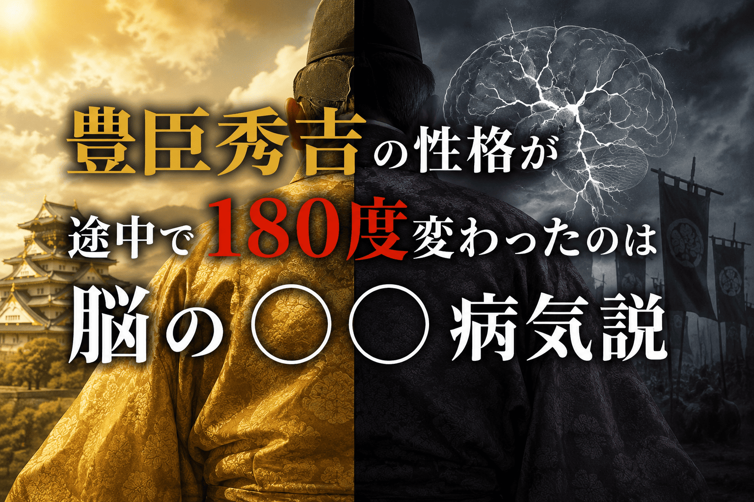 豊臣秀吉の性格が途中で180度変わったのは脳の◯◯病気説 | かっこいい有名人研究所