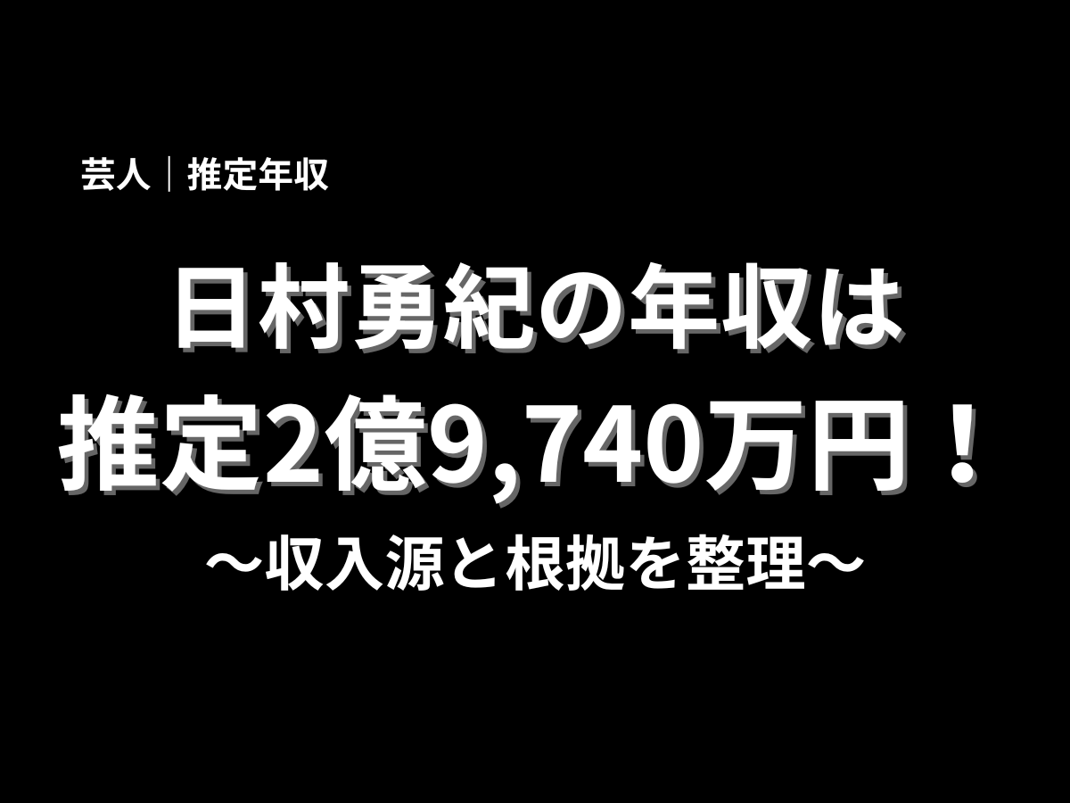 日村勇紀の年収・総資産を徹底解剖！設楽との格差や愛車・豪邸の真相