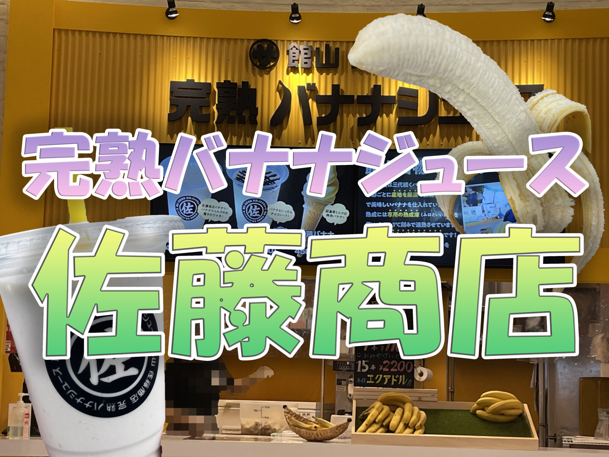 館山の奇跡！佐藤商店の極上バナナが絶賛される秘密と評判を徹底解剖