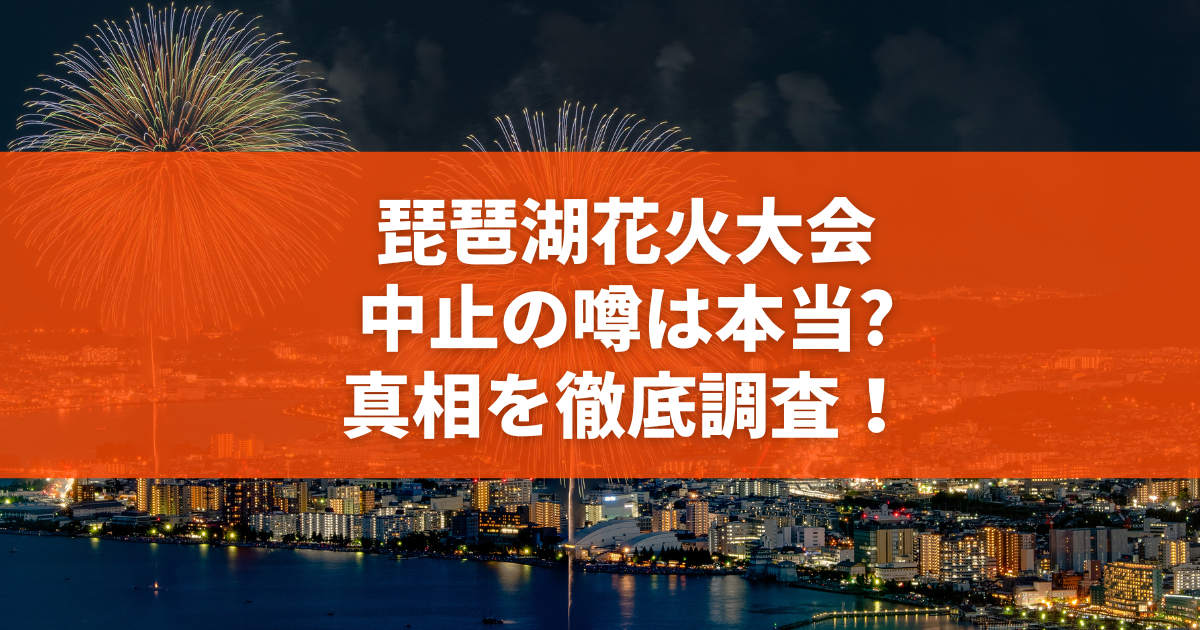 【2026緊急取材】びわ湖大花火大会で詐欺激増！偽チケットと架空観覧席に消えた大金、巧妙化する悪質手口の全貌