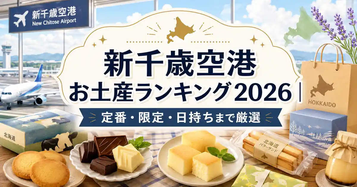 【2026年最新】新千歳空港で買うべき話題のお土産特集！現地取材で分かった失敗しない行列店＆限定スイーツ徹底解説