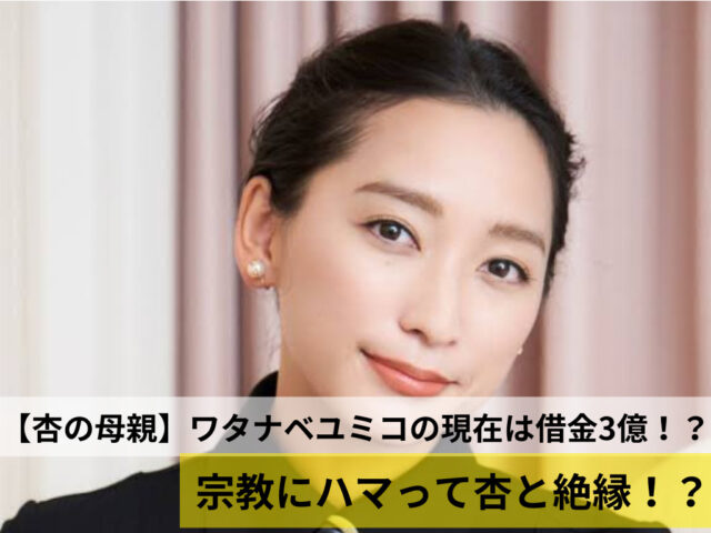 杏と母親の知られざる泥沼訴訟とパリ移住！絶望を越えた家族の真実