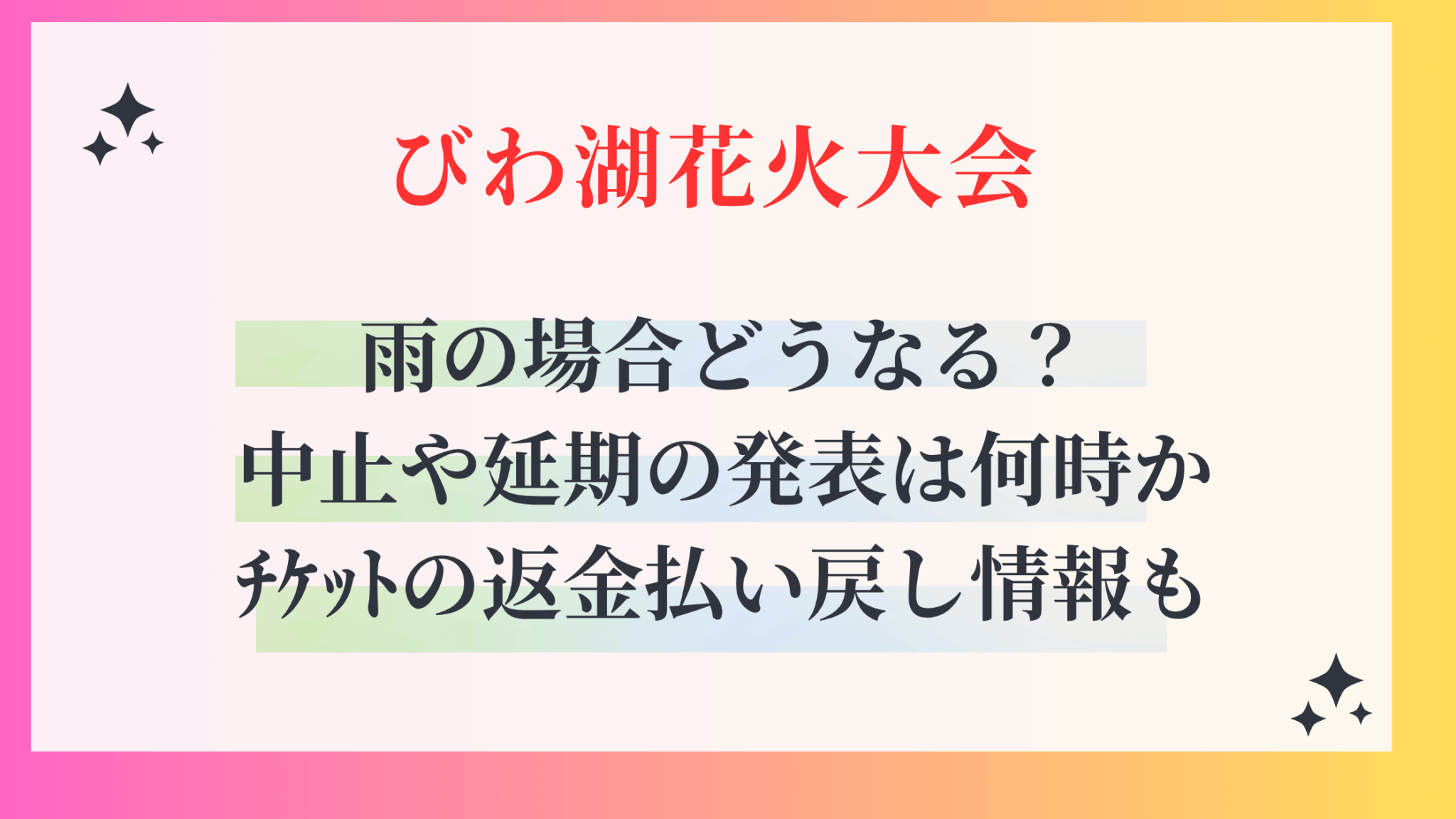 【2026年最新】琵琶湖の夜空から大輪が消える？滋賀の花火大会が相次ぎ「中止」に追い込まれた台所事情と地元の苦悩