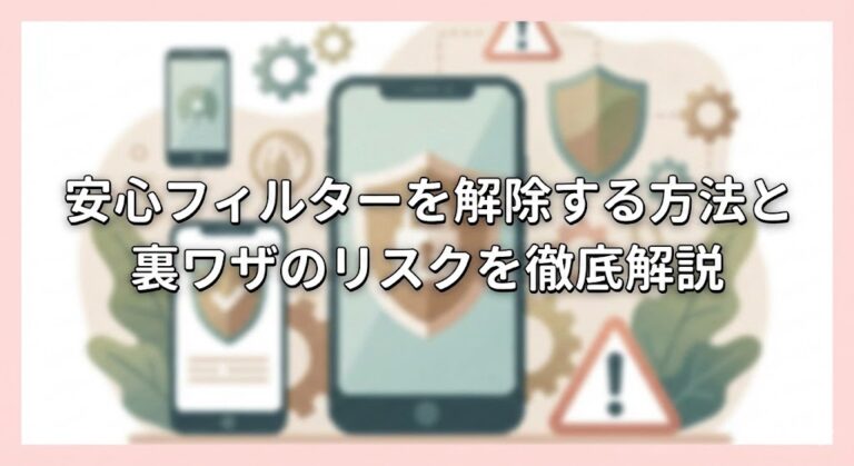 【2026年最新】「安心フィルター解除」を巡る法改正とキャリア最新動向：保護者と若者が知るべき安全な移行プロセスと落とし穴