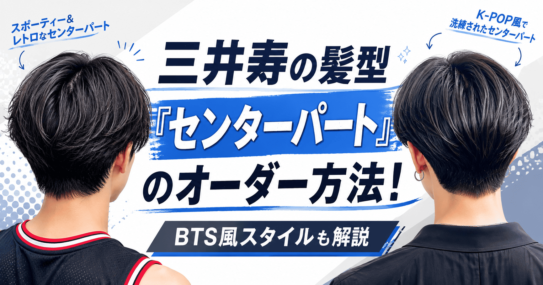 三井寿の髪型「センターパート」のオーダー方法！Btsも同じ… | かっこいい有名人研究所