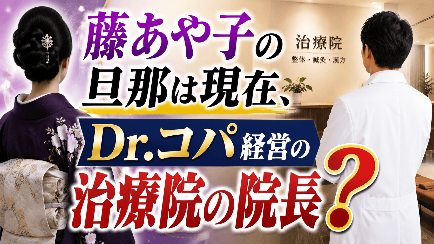 藤あや子の旦那は現在、Dr. コパ経営の治療院の院長？ | かっこいい有名人研究所