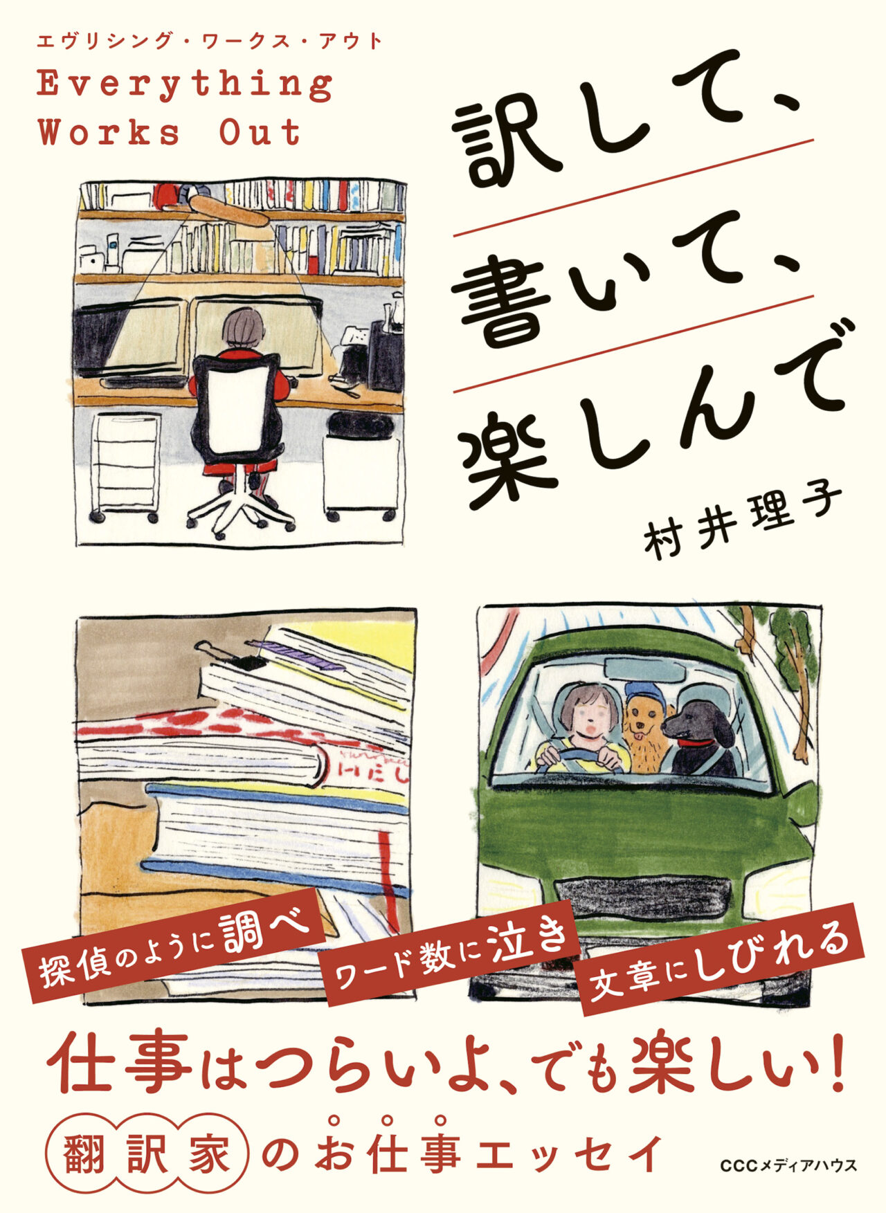 翻訳家・村井理子の現在と歩み｜兄の終いから夫の病気と家族の絆