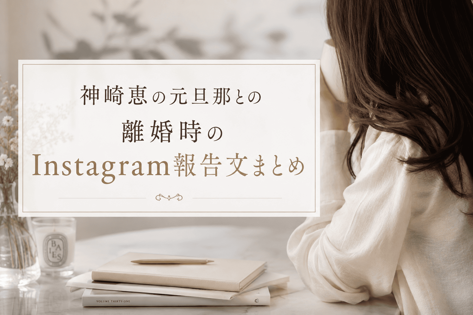 神崎恵の元旦那との離婚時のInstagram報告文まとめ | かっこいい有名人研究所