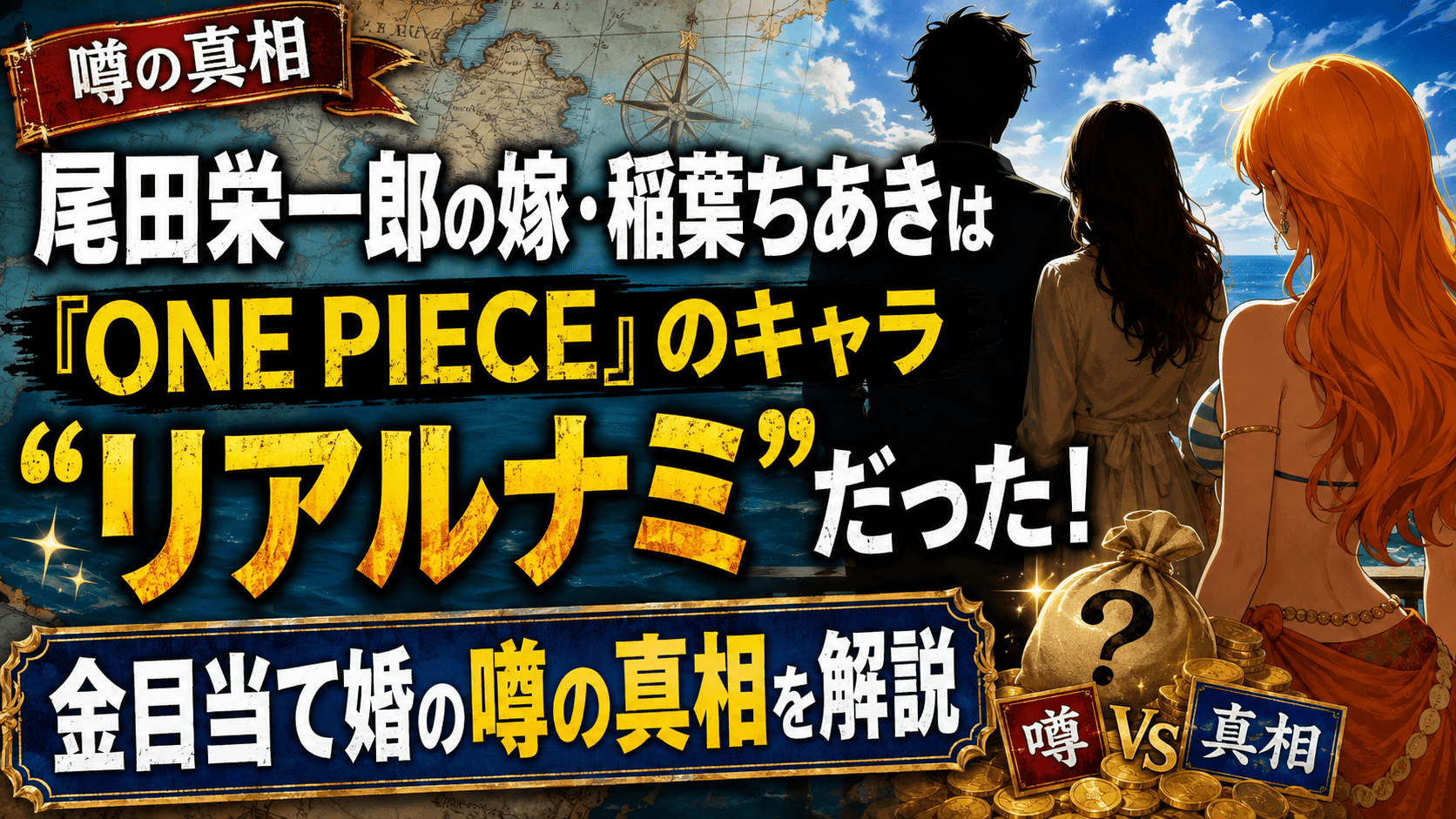 尾田栄一郎の嫁・稲葉ちあきは『One Piece』のキャラ「リアルナミ」だった！金目当て婚の噂の真相について解説 | かっこいい有名人研究所