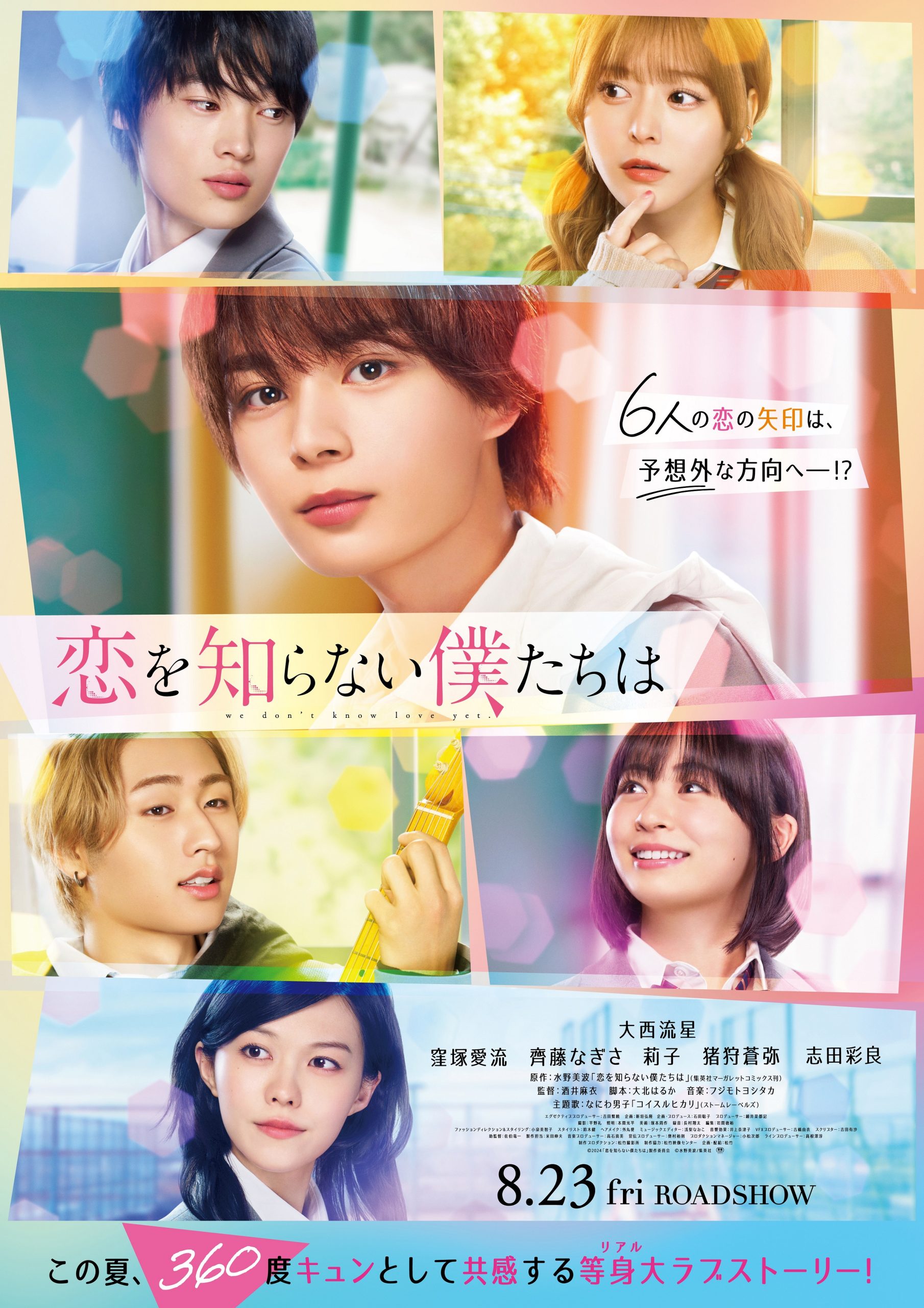 映画『恋を知らない僕たちは』結末ネタバレ！相関図と原作違いを徹底解析