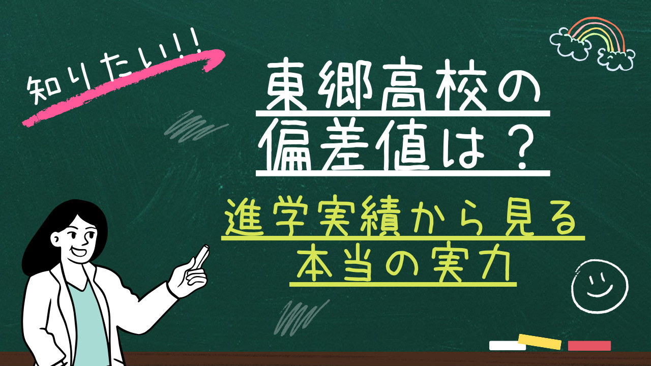 東郷高校の偏差値と合格ボーダーの真相【内申点・倍率2026最新版】