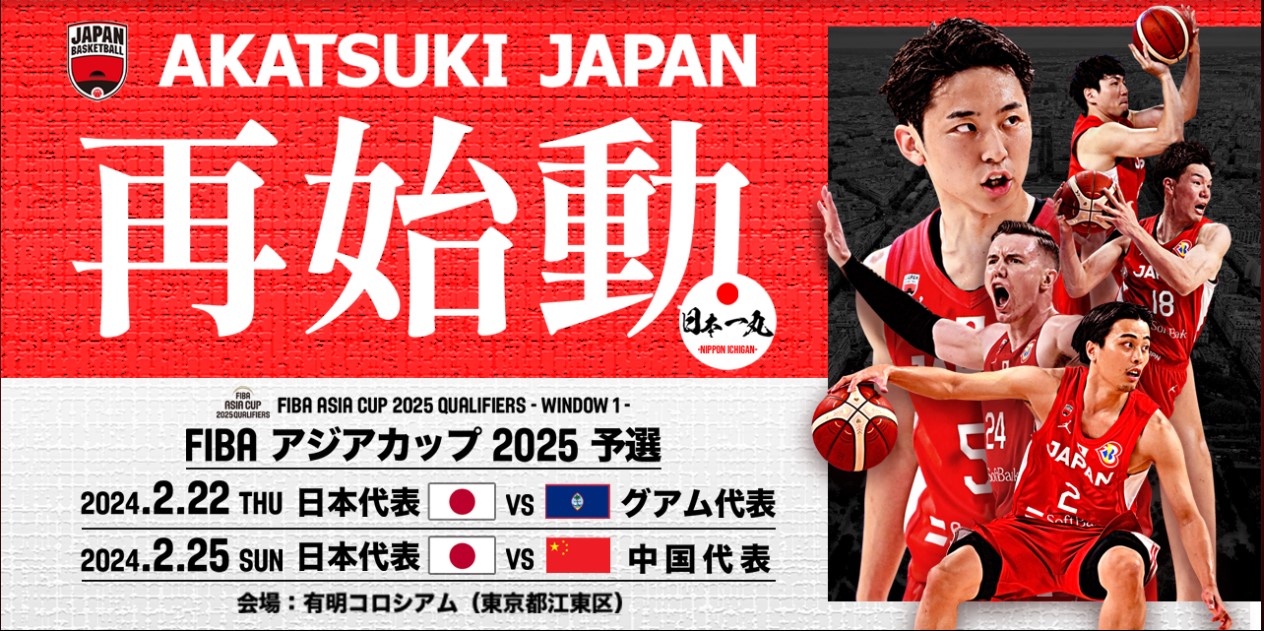【2026最新】バスケットボール男子日本代表の全日程と熱戦の舞台裏：W杯予選から愛知・名古屋アジア大会、Nba組の合流予測まで徹底追跡