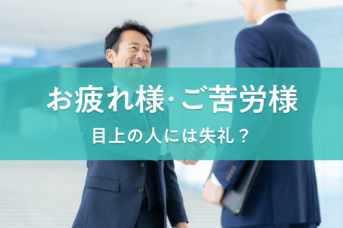 目上に「ご苦労様」はなぜ失礼？正しい言い換えと返答マナー徹底解説