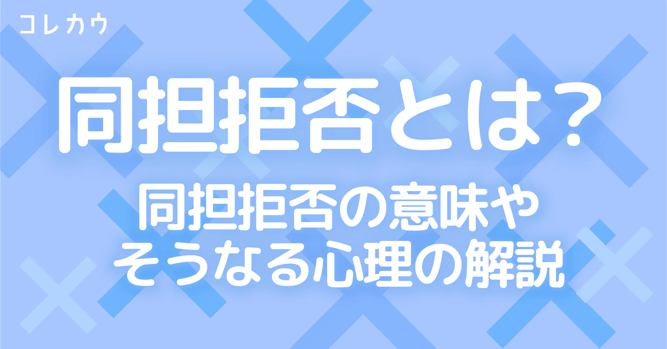【2026年最新】「同担拒否」はなぜ激化するのか？熱狂的ファン心理の闇と推し活ビジネスの変容