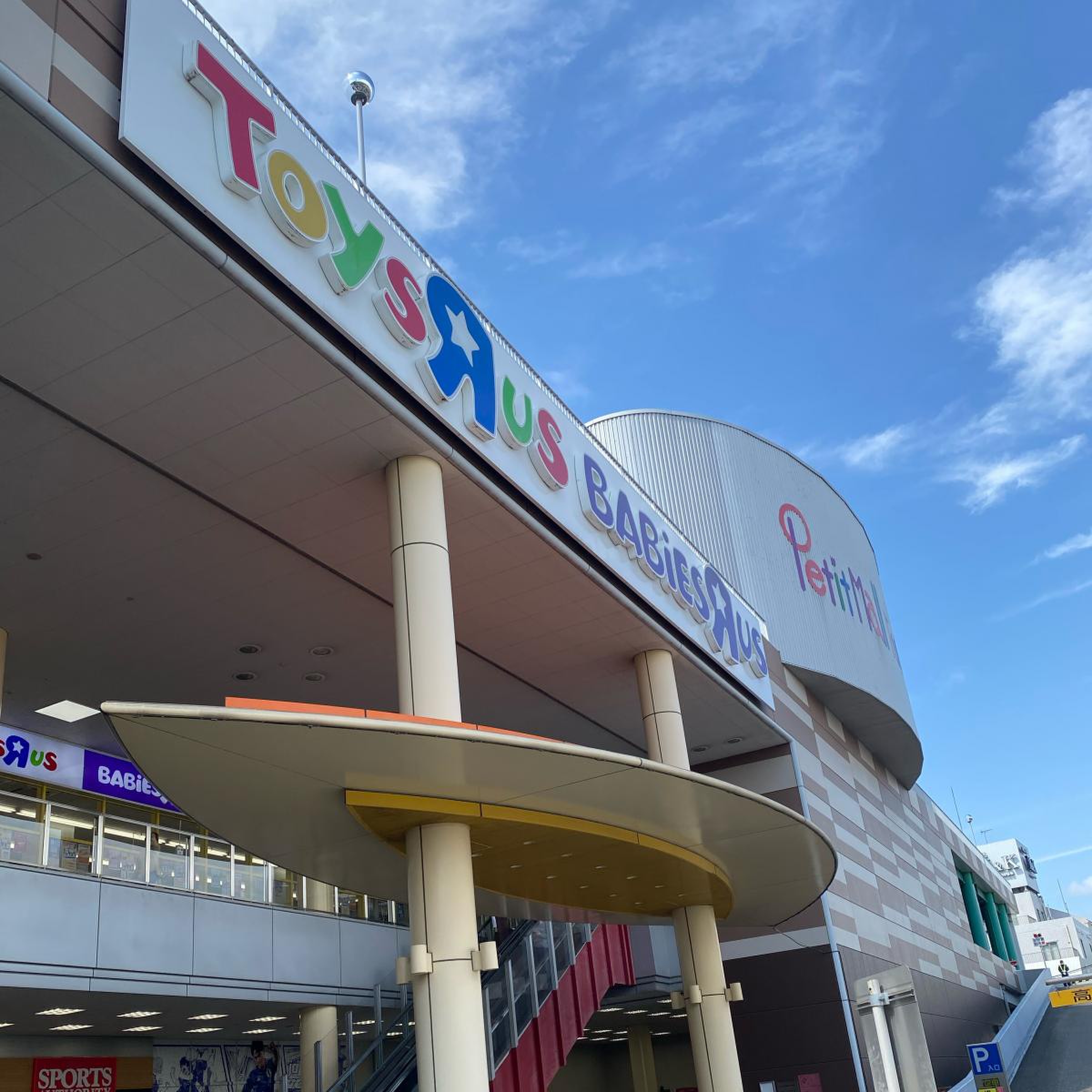 トイザらス松戸店の現在と閉店理由｜近隣店舗や代替策を徹底検証