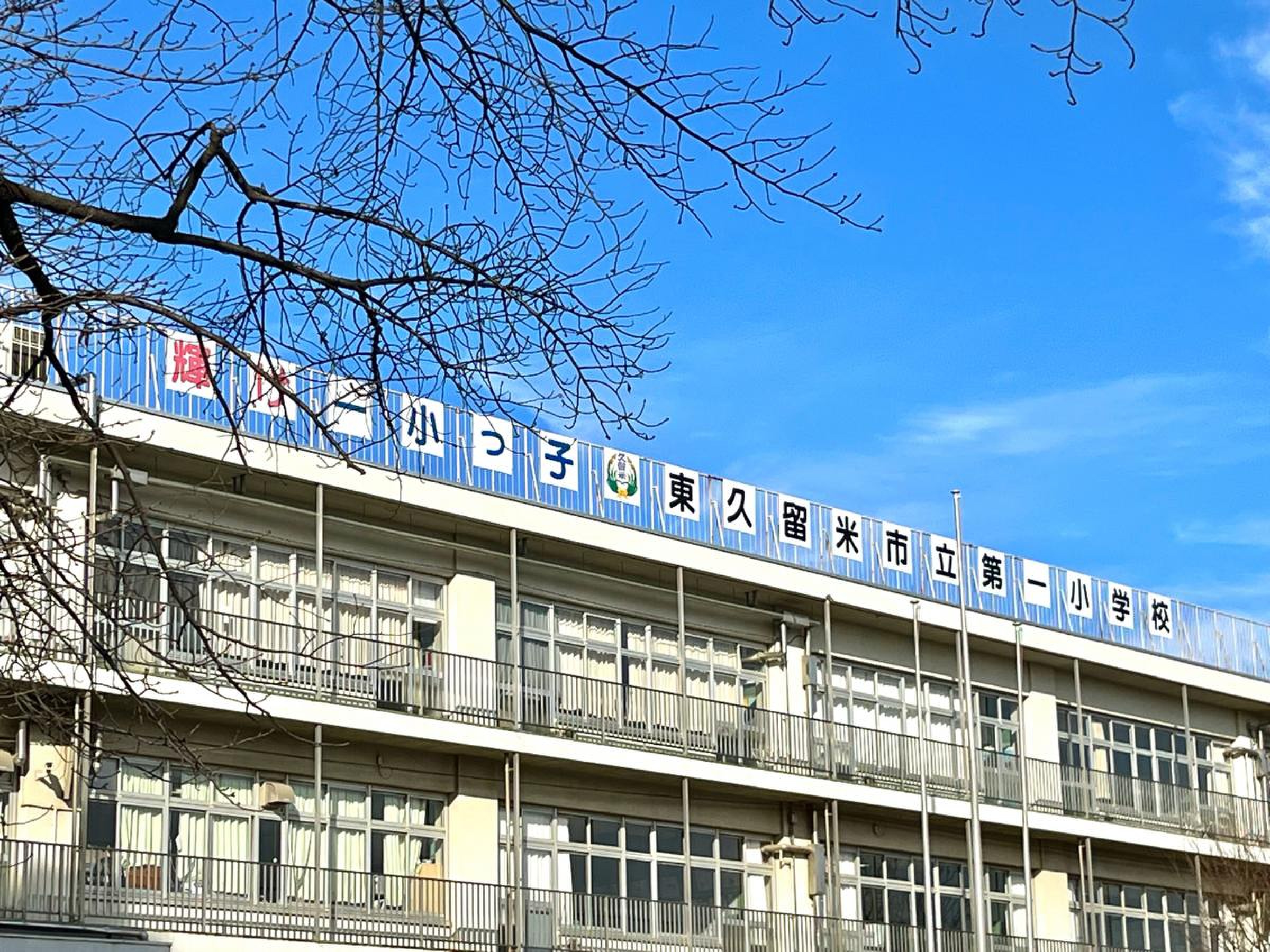 東久留米市立第一小学校の教育環境と評判を現地取材で解き明かす