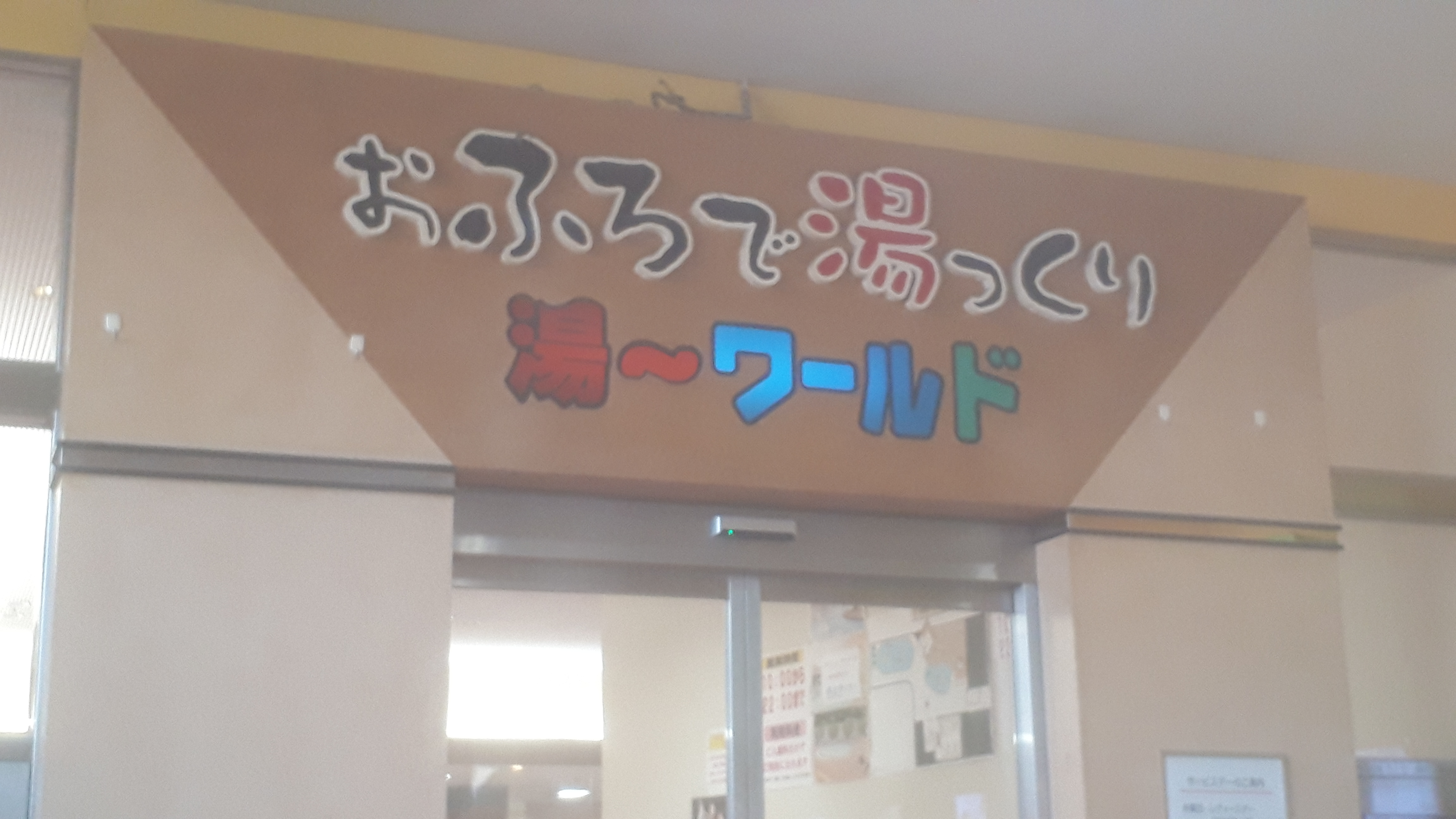 スパ湯ワールド評判の真相！混雑と「ひどい」噂を徹底検証【2026最新】