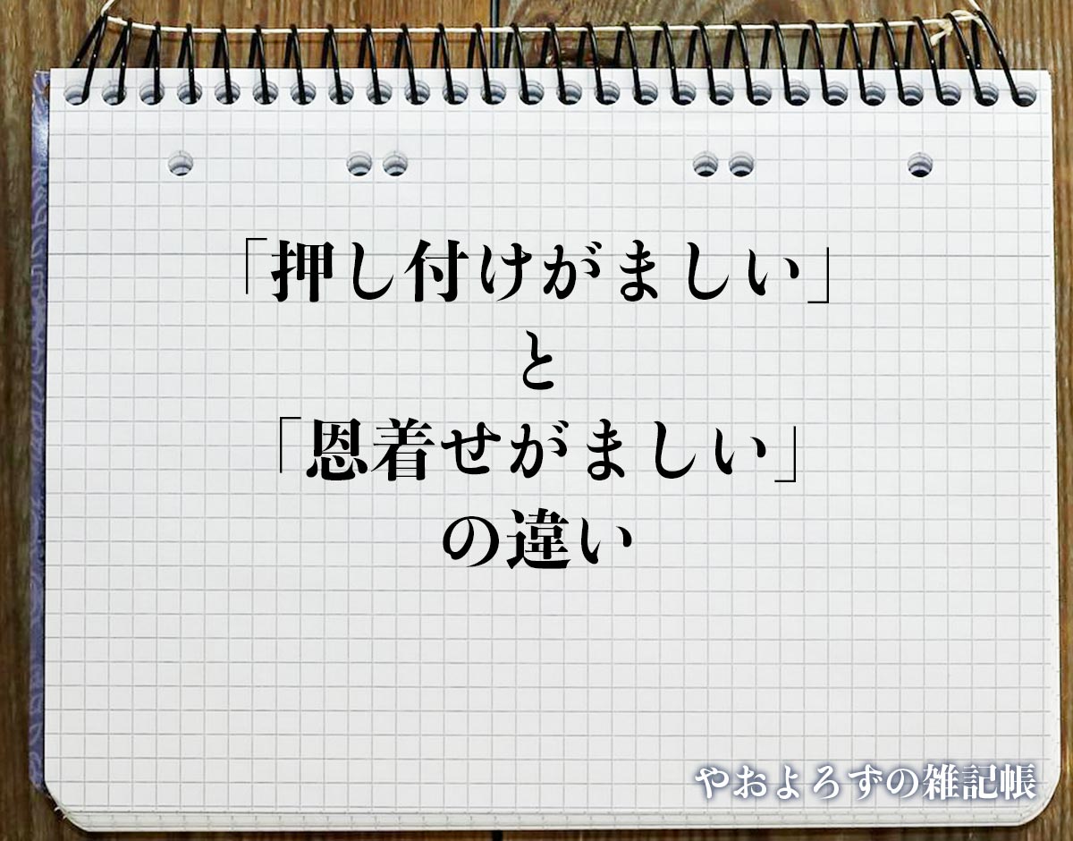 親切がなぜ不快？恩着せがましい人の心理と角を立てない対処術