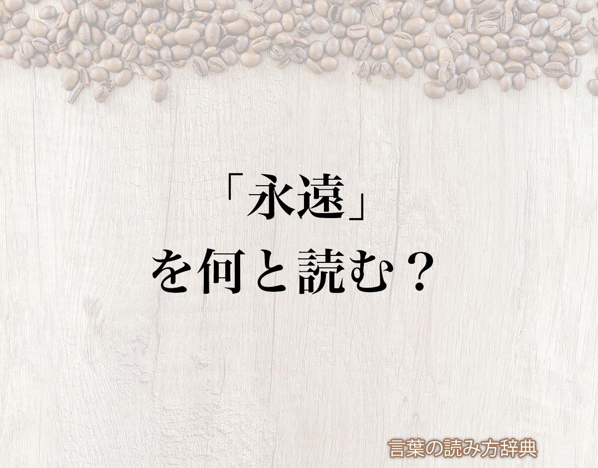 永遠にの英語はForeverだけ？ネイティブが使い分ける決定的な真相