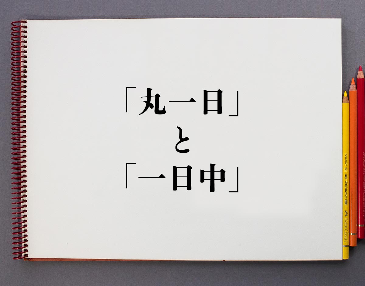 丸一日は何時間？終日・一日中との違いとビジネスでの正しい使い方