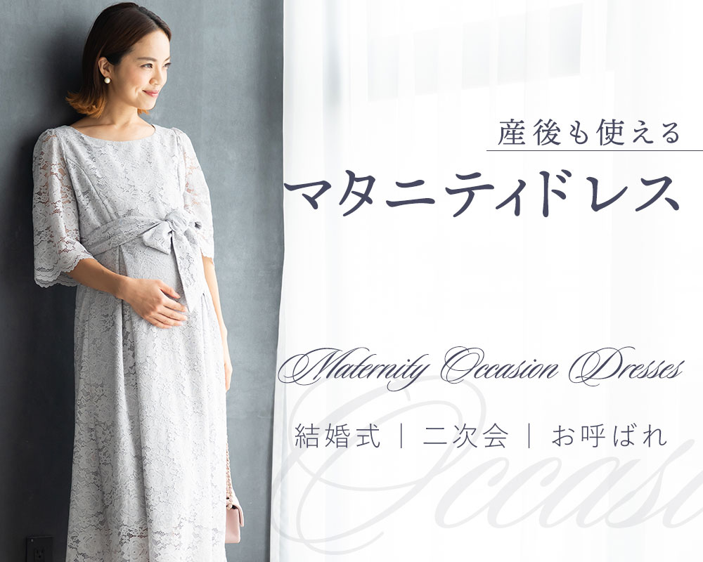 上品映えと快適さを両立！お呼ばれマタニティ結婚式ドレスの選び方