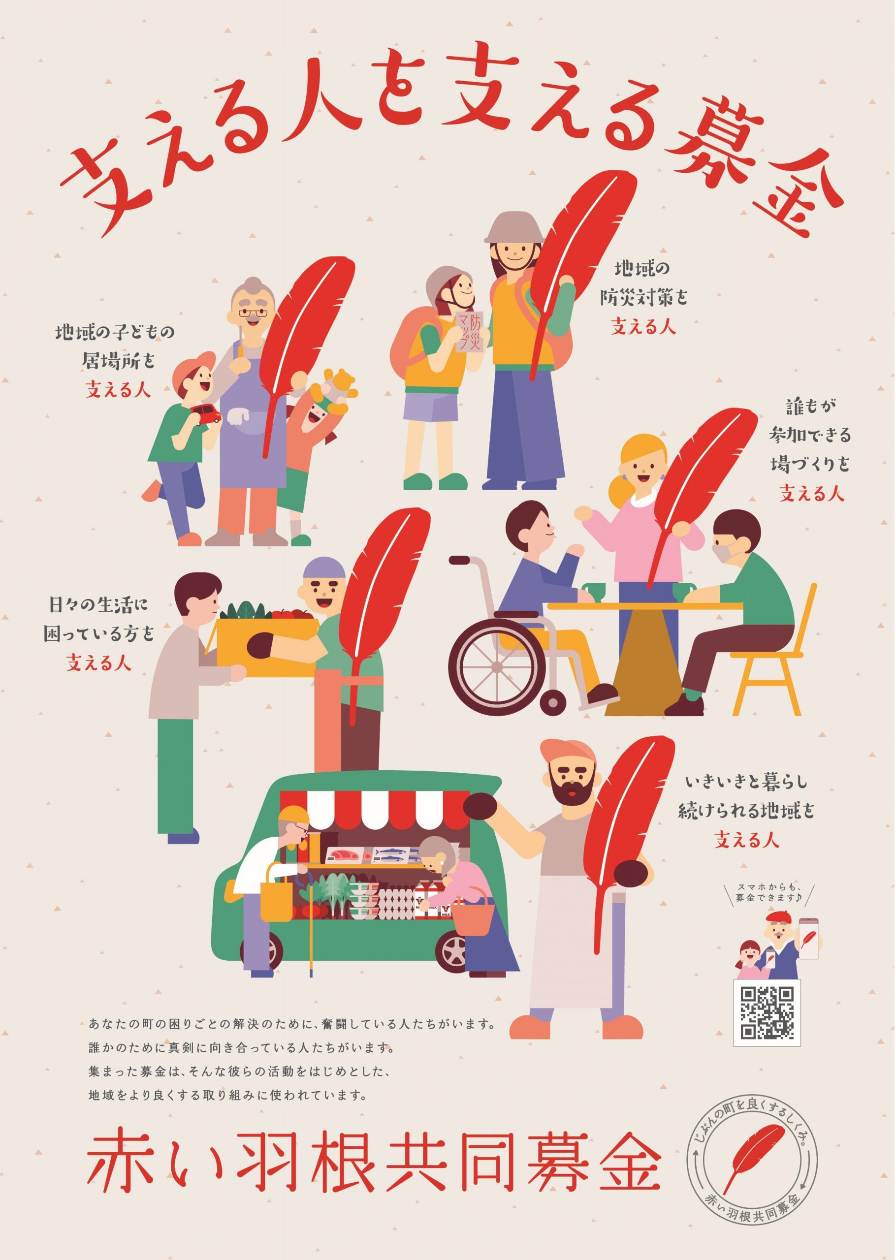赤い羽根のポスターはなぜ騒がれる？歴代コラボの真相と入賞図案の極意