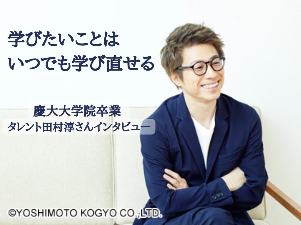 ロンブー田村淳の大学院進学の全真相！なぜ慶応へ？学び直しの秘密