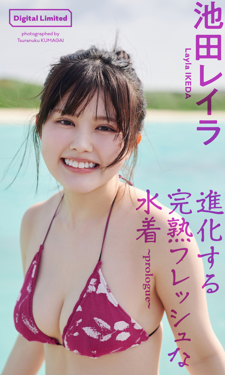 池田レイラのグラビア進出の真相！激変した現在と写真集の噂を徹底解明