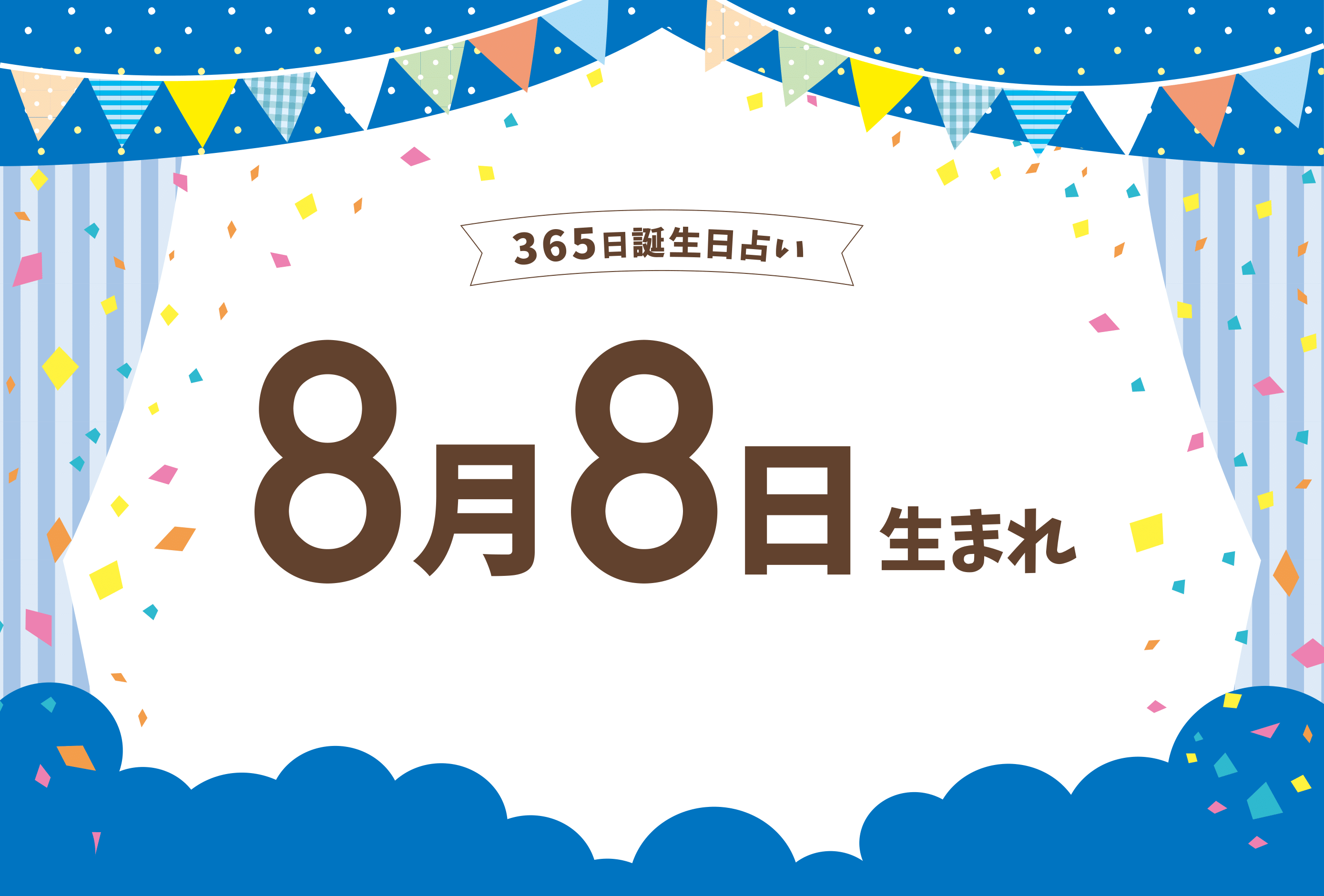 8月8日はなぜ記念日最多？ライオンズゲート・開運理由から誕生日まで網羅