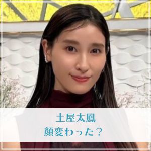 【画像あり】 土屋 太 鳳 顔 変わっ た ファン必見の最新情報 #600