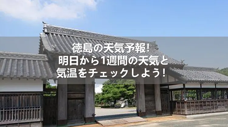 2026年最新【徳島 天気】異常気象の波とどう向き合う？吉野川の増水リスクから観光・防災の最前線まで徹底解析