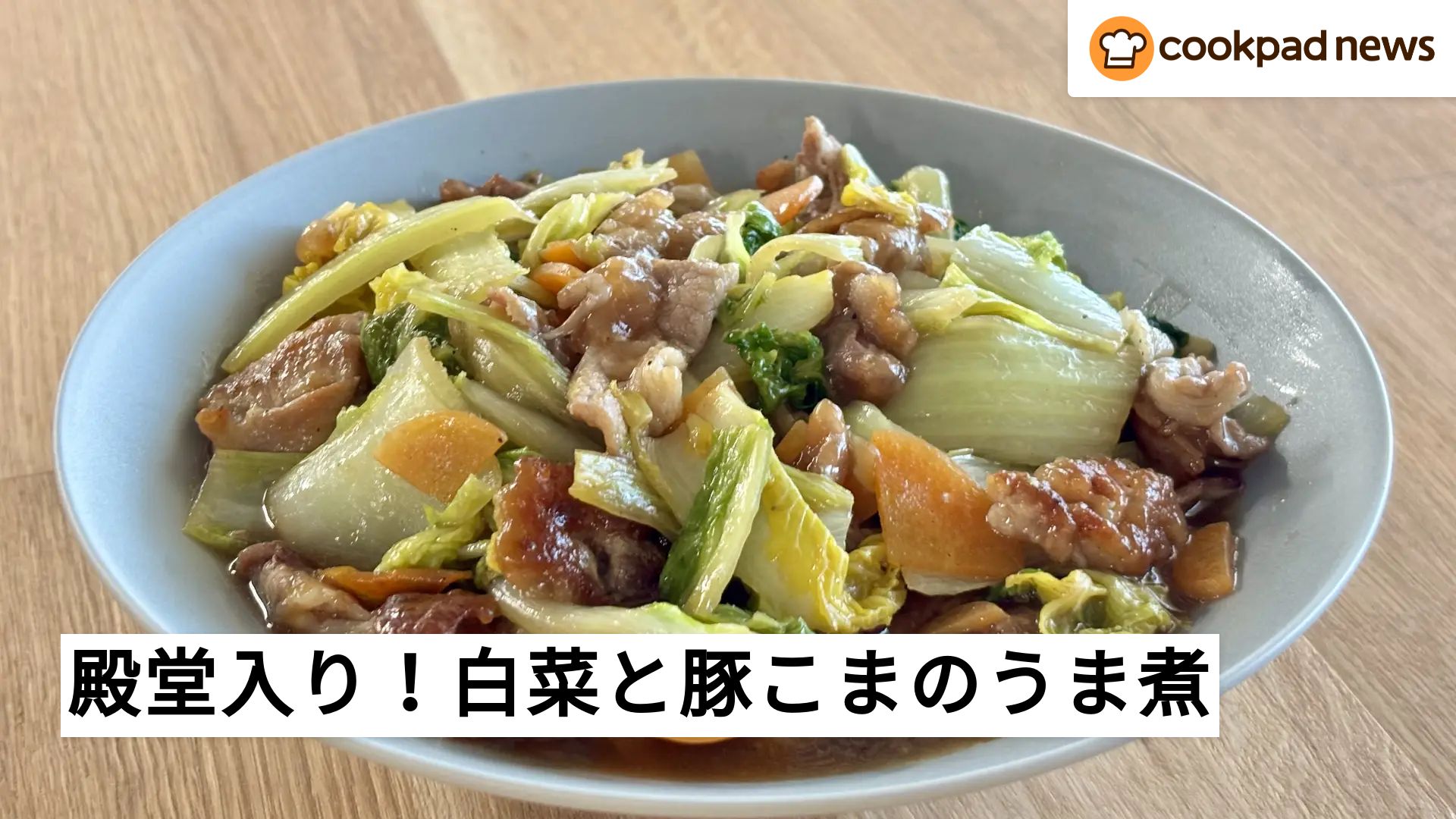 クックパッド白菜レシピ人気1位はなぜ絶賛？殿堂入り絶品料理の全貌