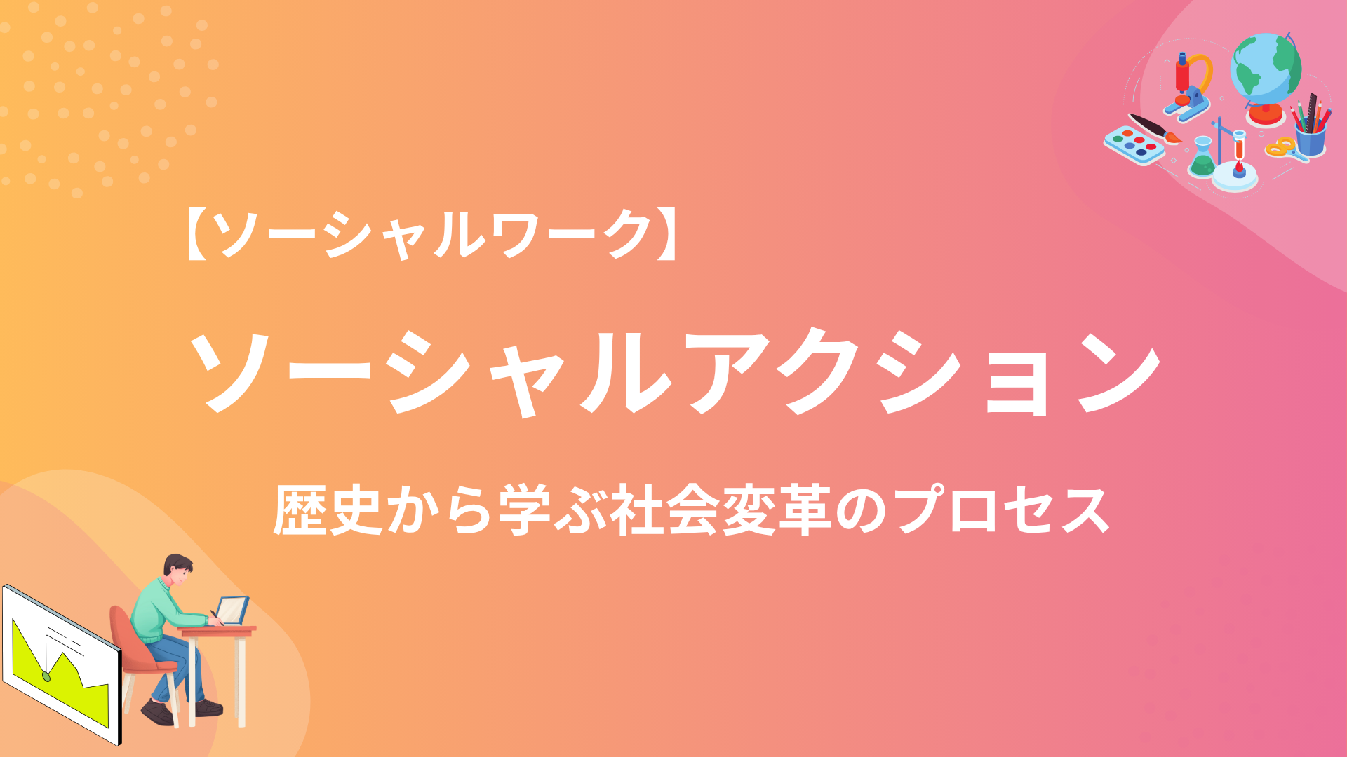 ソーシャルアクションとは？ボランティアとの違いと注目事例を徹底検証