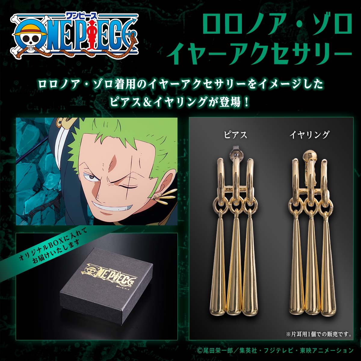 【2026年最新トレンド】『One Piece』ロロノア・ゾロの「3本ピアス」がなぜ今、Z世代のリアルファッションとして世界的人気を誇るのか？