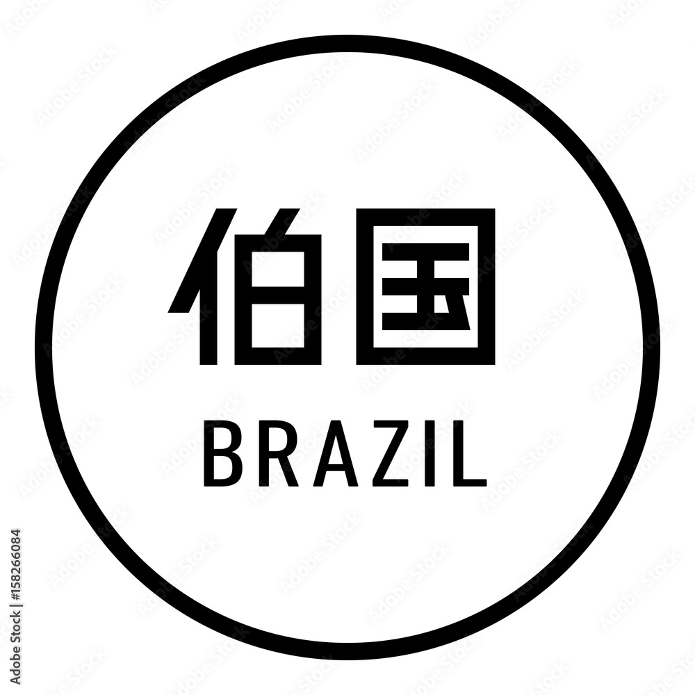 ブラジルの漢字1文字はなぜ「伯」？伯剌西爾の由来と略称の真相