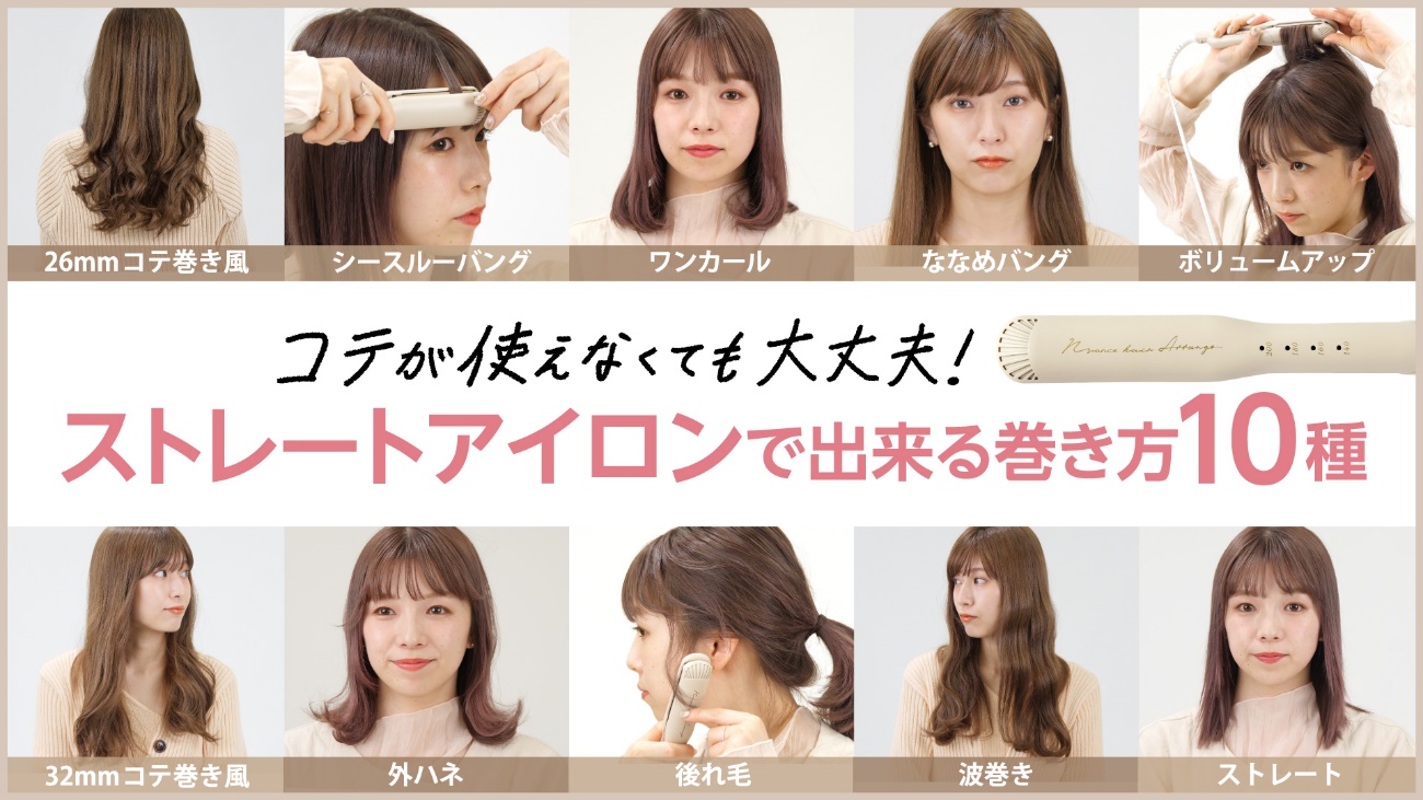 ストレートアイロン巻き方完全版！コテ不要で失敗しない波巻き＆外ハネ術