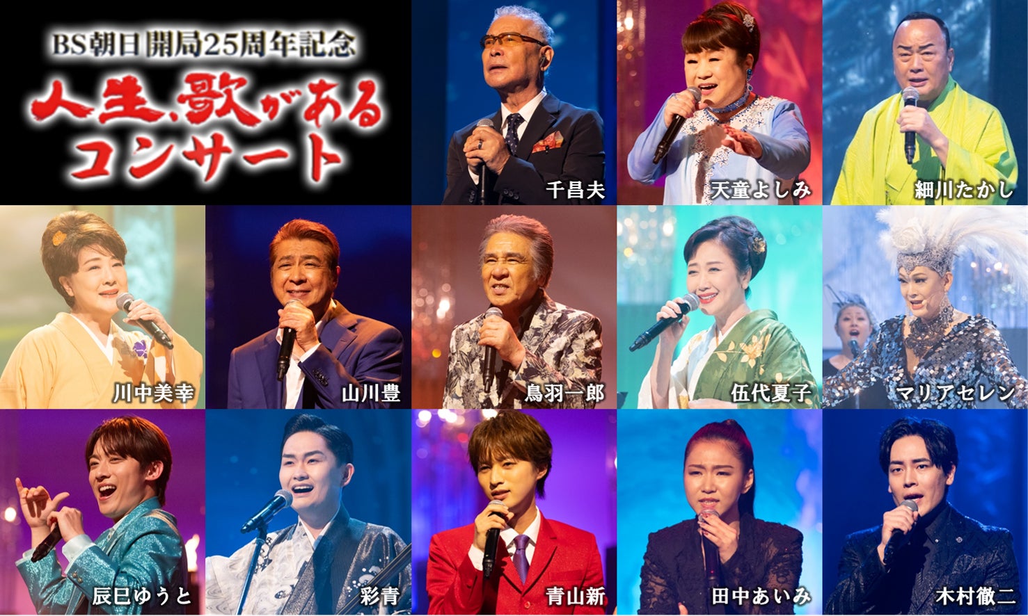 『人生、歌がある』司会交代の真相と歴代の現在【2026年最新】