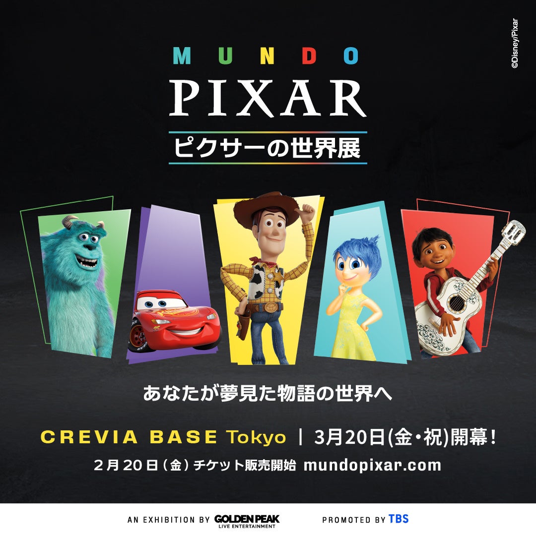 ピクサー展東京2026最新情報！チケット予約・混雑対策と限定グッズ攻略