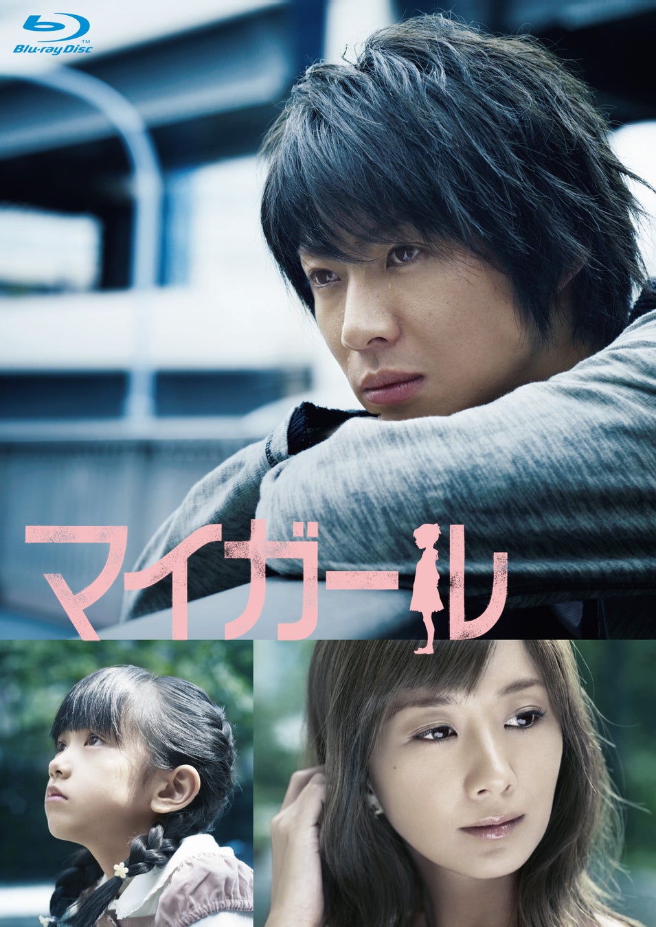 ドラマ『マイガール』相葉雅紀初主演の感動結末・子役の現在と配信情報