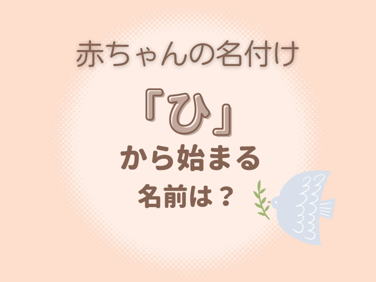 ひから始まる名前決定版！2026年人気ランキングとおしゃれな漢字
