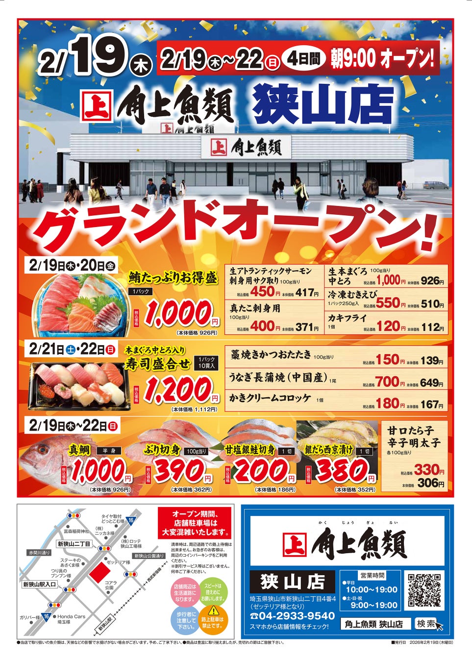 角上魚類の最新チラシ攻略2026｜特売日と半額シールの時間帯