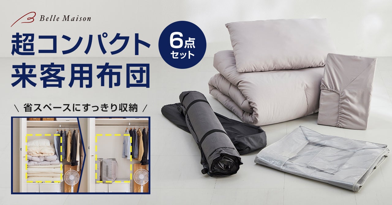 来客用布団は本当に必要？収納問題の解決策と最新寝具選びを徹底検証
