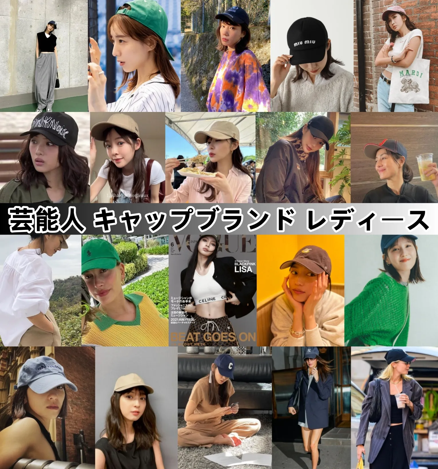 おしゃれ女性芸能人の愛用キャップブランド＆私服コーデ徹底調査